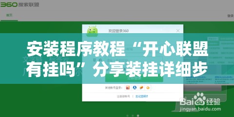 安装程序教程“开心联盟有挂吗”分享装挂详细步骤