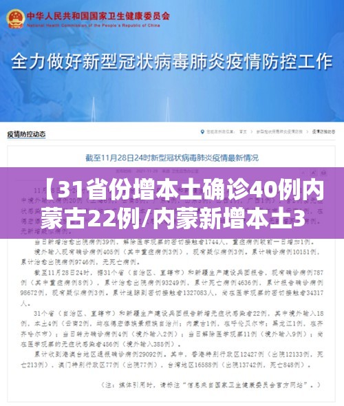 【31省份增本土确诊40例内蒙古22例/内蒙新增本土36例】