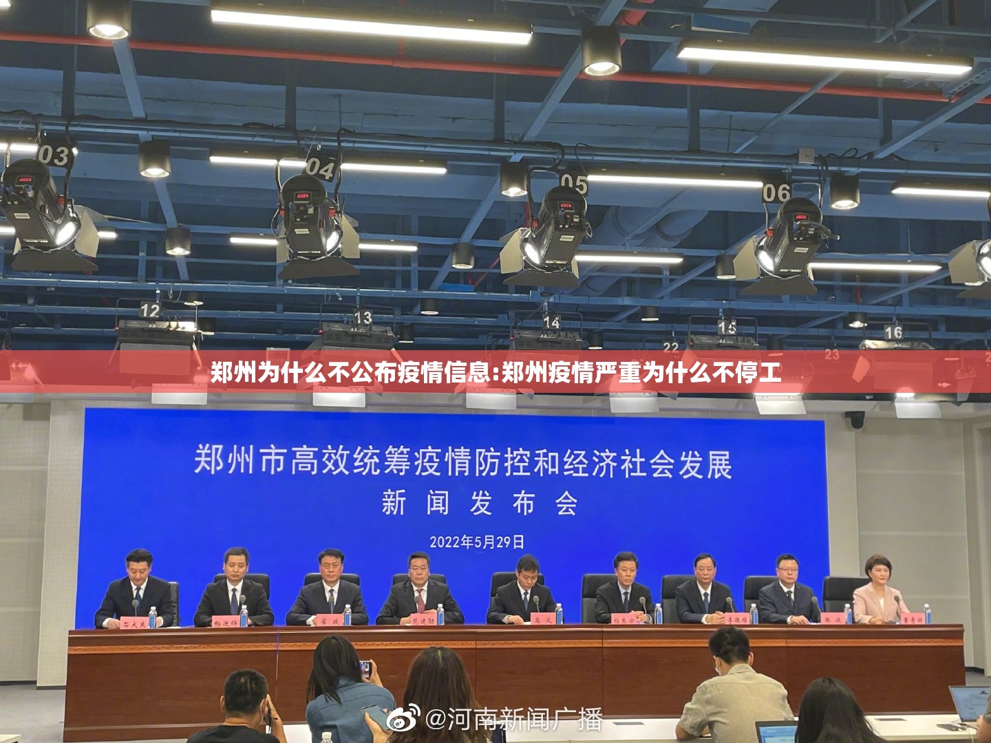 郑州为什么不公布疫情信息:郑州疫情严重为什么不停工