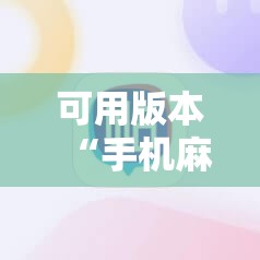 可用版本“手机麻将万能开挂神器”其实确实有挂