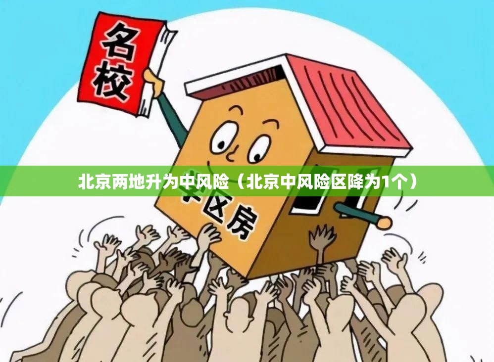 北京两地升为中风险（北京中风险区降为1个）