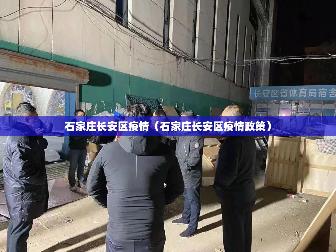 石家庄长安区疫情(石家庄长安区疫情政策) 石家庄长安区疫情(石家庄长安区疫情政策)