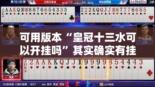 可用版本“皇冠十三水可以开挂吗”其实确实有挂