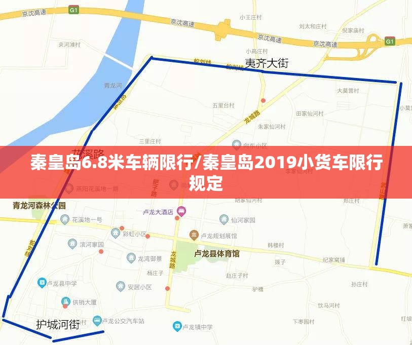 秦皇岛6.8米车辆限行/秦皇岛2019小货车限行规定 秦皇岛6.8米车辆限行/秦皇岛2019小货车限行规定