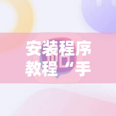 安装程序教程“手机跑胡子开挂神器”其实确实有挂