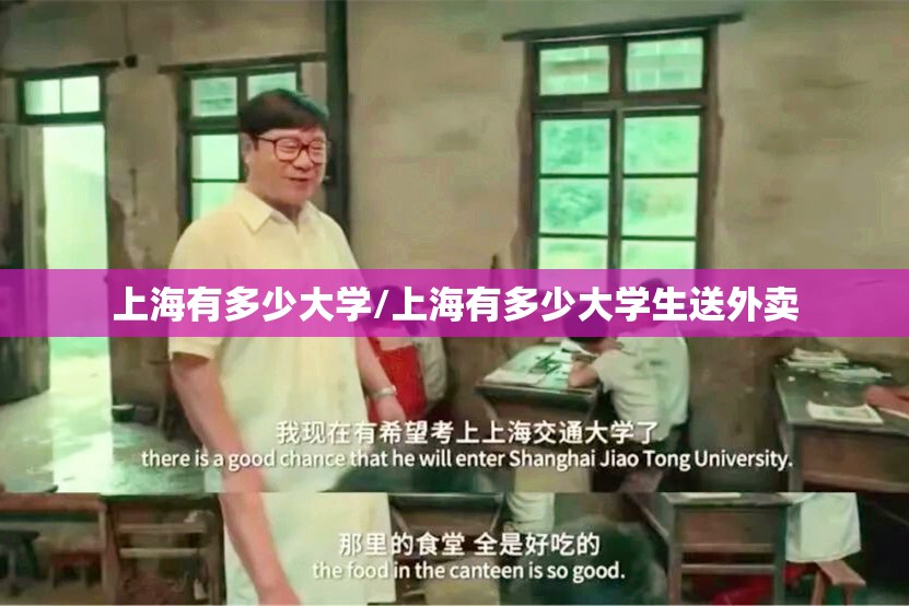 上海有多少大学/上海有多少大学生送外卖 上海有多少大学/上海有多少大学生送外卖