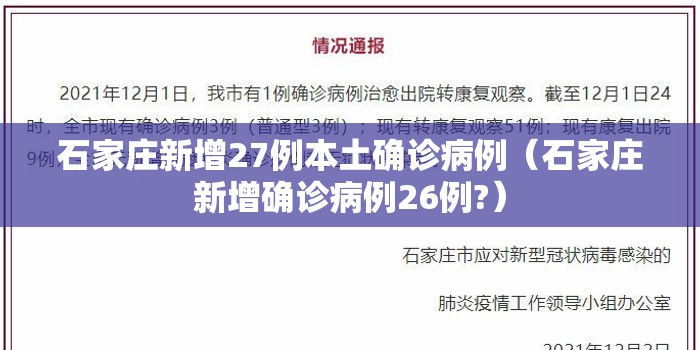 石家庄新增27例本土确诊病例(石家庄新增确诊病例26例?) 石家庄新增27例本土确诊病例(石家庄新增确诊病例26例?)