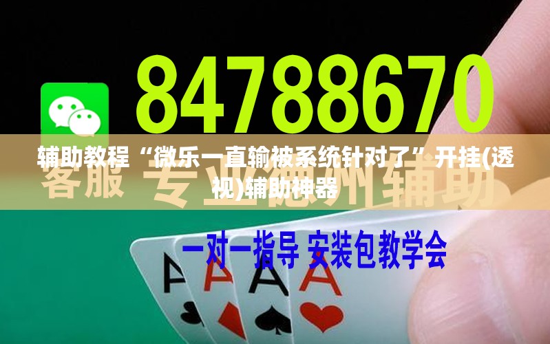 辅助教程“微乐一直输被系统针对了	”开挂(透视)辅助神器