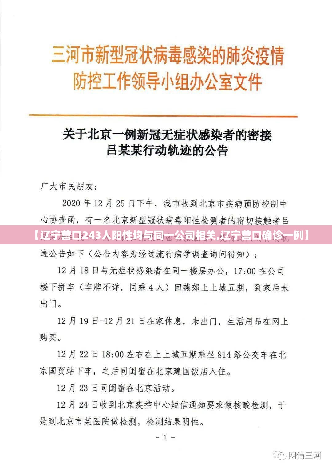【辽宁营口243人阳性均与同一公司相关,辽宁营口确诊一例】 【辽宁营口243人阳性均与同一公司相关,辽宁营口确诊一例】