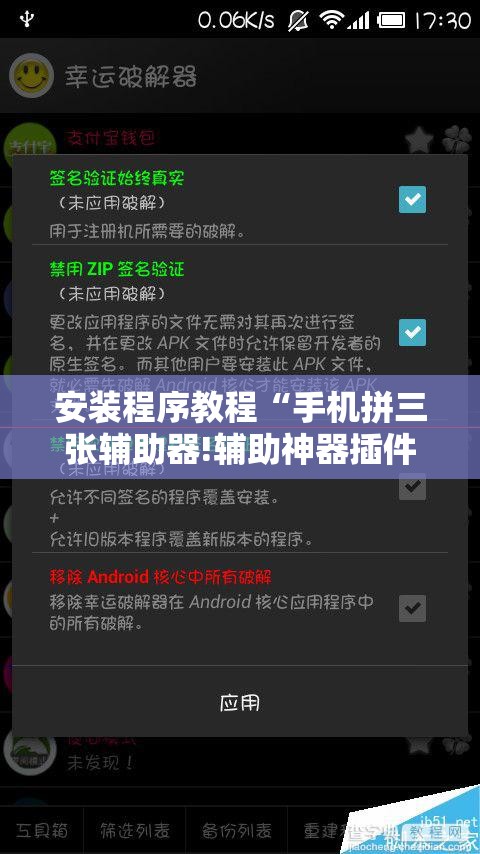 安装程序教程“手机拼三张辅助器!辅助神器插件下载 安装程序教程“手机拼三张辅助器!辅助神器插件下载