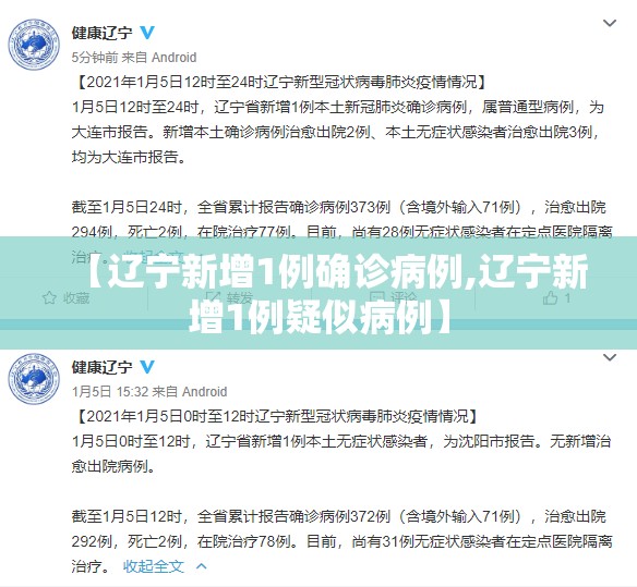 【辽宁新增1例确诊病例,辽宁新增1例疑似病例】