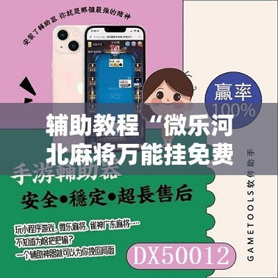 辅助教程“微乐河北麻将万能挂免费下载”分享装挂详细步骤