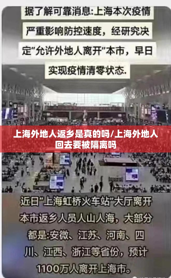 上海外地人返乡是真的吗/上海外地人回去要被隔离吗