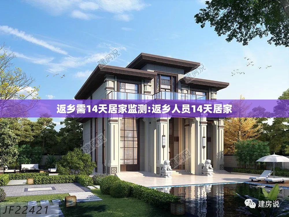 返乡需14天居家监测:返乡人员14天居家 返乡需14天居家监测:返乡人员14天居家