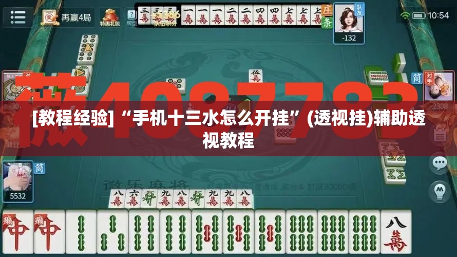 [教程经验]“手机十三水怎么开挂	”(透视挂)辅助透视教程