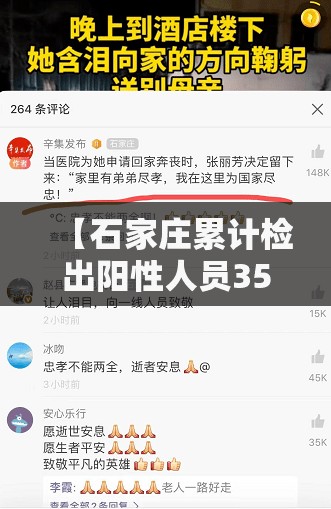 【石家庄累计检出阳性人员354人,石家庄核检检出354例阳性人员】 【石家庄累计检出阳性人员354人,石家庄核检检出354例阳性人员】