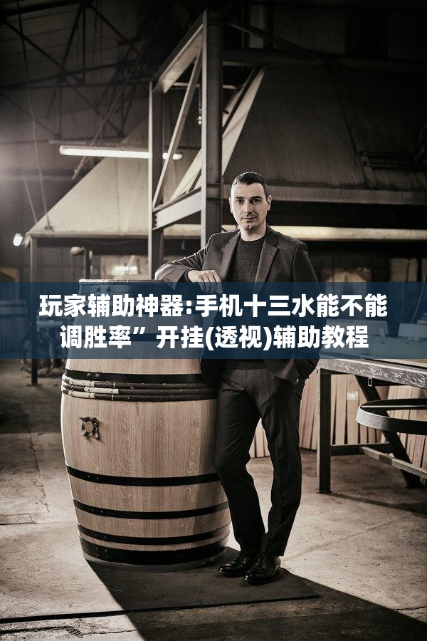 玩家辅助神器:手机十三水能不能调胜率	”开挂(透视)辅助教程