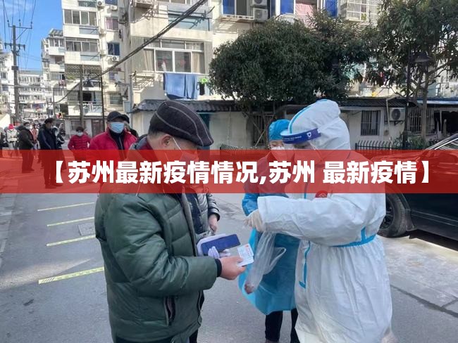【苏州最新疫情情况,苏州 最新疫情】