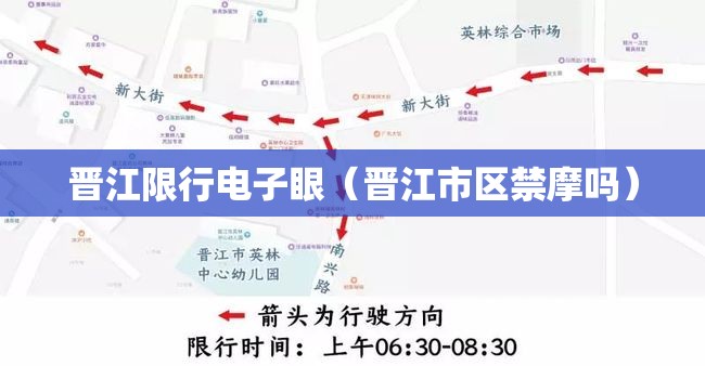 晋江限行电子眼(晋江市区禁摩吗) 晋江限行电子眼(晋江市区禁摩吗)