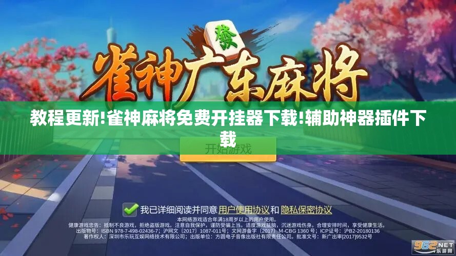 教程更新!雀神麻将免费开挂器下载!辅助神器插件下载 教程更新!雀神麻将免费开挂器下载!辅助神器插件下载