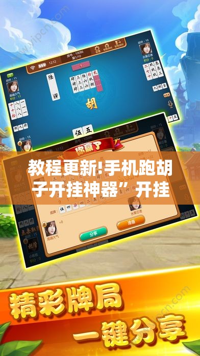 教程更新!手机跑胡子开挂神器”开挂辅助脚本+详细开挂安装教程