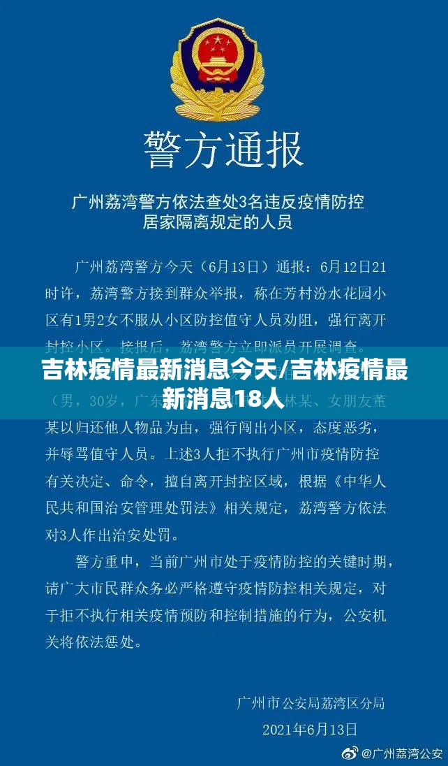 吉林疫情最新消息今天/吉林疫情最新消息18人 吉林疫情最新消息今天/吉林疫情最新消息18人