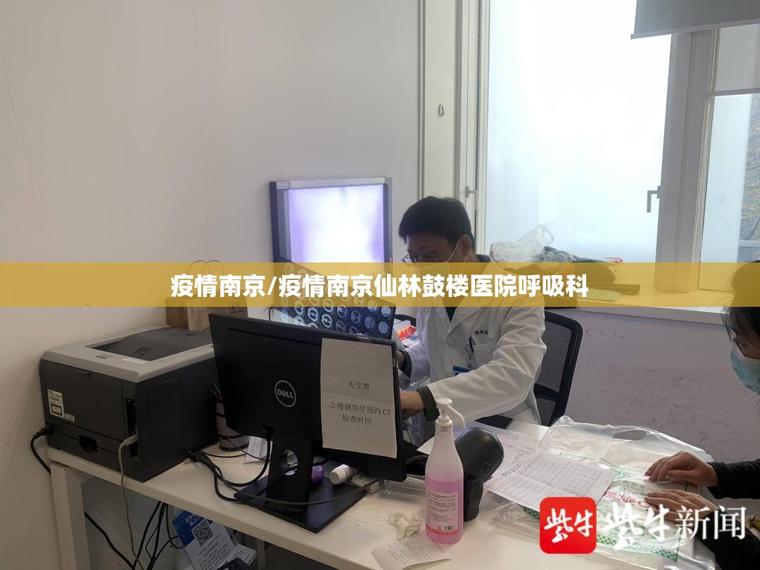 疫情南京/疫情南京仙林鼓楼医院呼吸科 疫情南京/疫情南京仙林鼓楼医院呼吸科