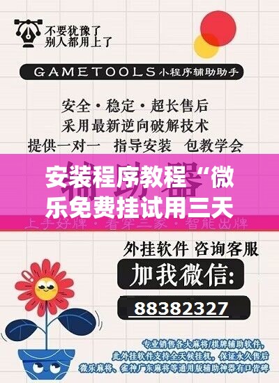 安装程序教程“微乐免费挂试用三天”(透视挂)辅助透视教程