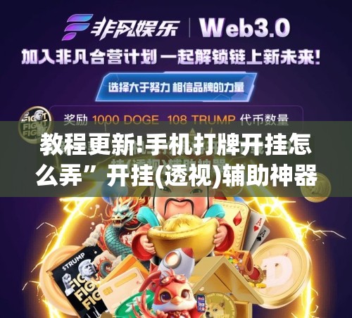 教程更新!手机打牌开挂怎么弄	”开挂(透视)辅助神器
