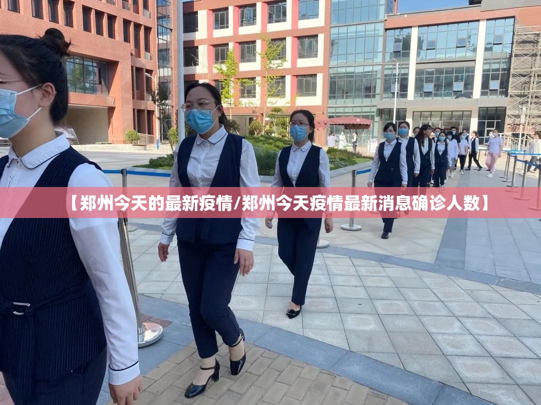 【郑州今天的最新疫情/郑州今天疫情最新消息确诊人数】 【郑州今天的最新疫情/郑州今天疫情最新消息确诊人数】
