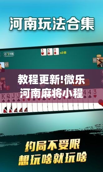 教程更新!微乐河南麻将小程序万能挂免费版”(透视挂)辅助透视教程