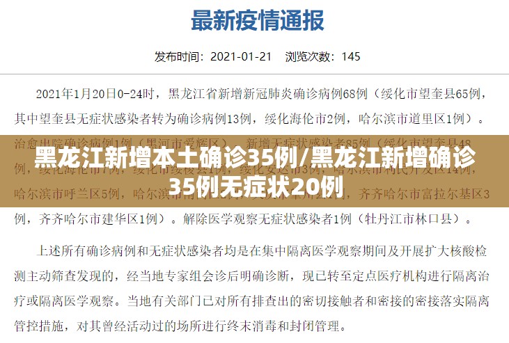 黑龙江新增本土确诊35例/黑龙江新增确诊35例无症状20例