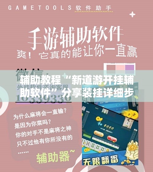 辅助教程“新道游开挂辅助软件”分享装挂详细步骤