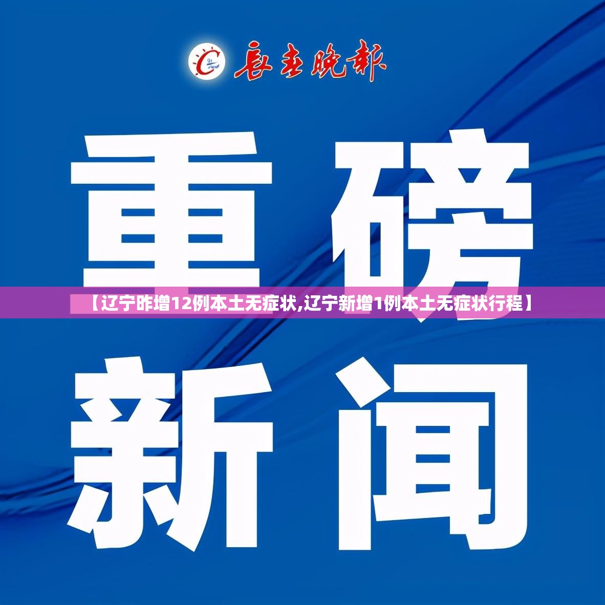 【辽宁昨增12例本土无症状,辽宁新增1例本土无症状行程】 【辽宁昨增12例本土无症状,辽宁新增1例本土无症状行程】