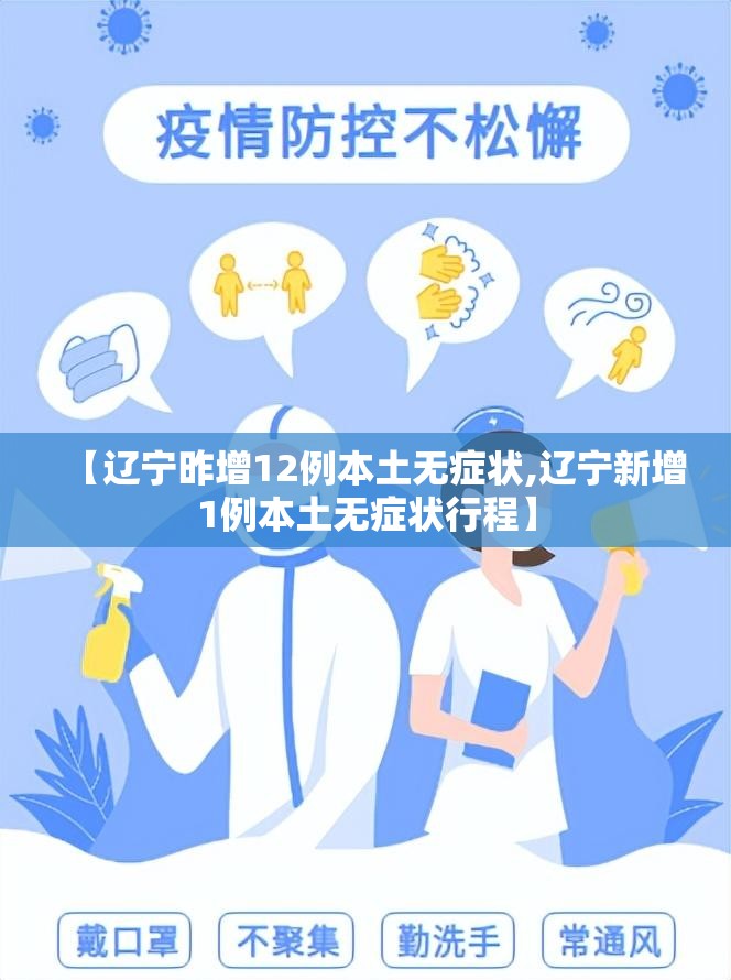 【辽宁昨增12例本土无症状,辽宁新增1例本土无症状行程】 【辽宁昨增12例本土无症状,辽宁新增1例本土无症状行程】