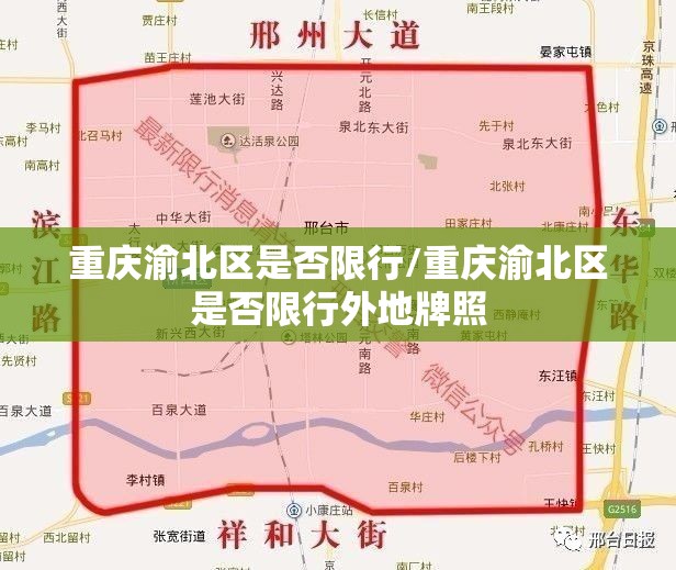 重庆渝北区是否限行/重庆渝北区是否限行外地牌照 重庆渝北区是否限行/重庆渝北区是否限行外地牌照