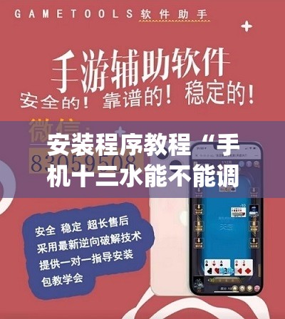 安装程序教程“手机十三水能不能调胜率”开挂(透视)辅助教程