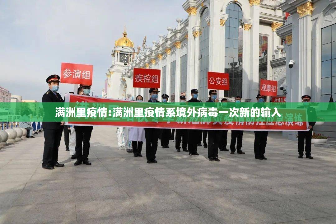 满洲里疫情:满洲里疫情系境外病毒一次新的输入 满洲里疫情:满洲里疫情系境外病毒一次新的输入