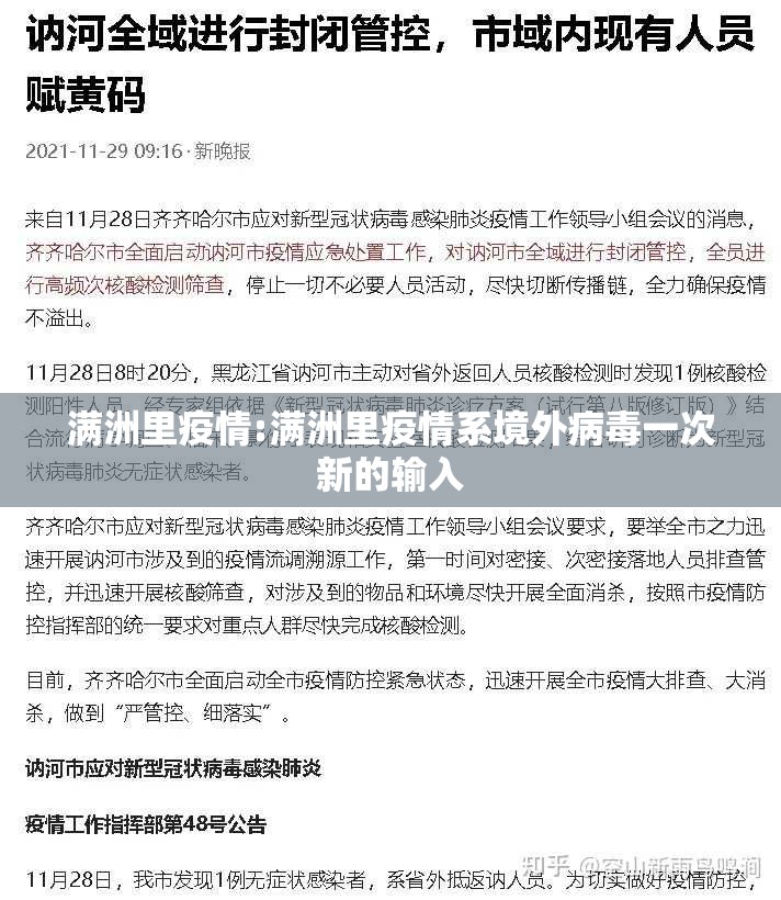 满洲里疫情:满洲里疫情系境外病毒一次新的输入 满洲里疫情:满洲里疫情系境外病毒一次新的输入