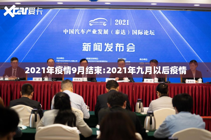 2021年疫情9月结束:2021年九月以后疫情 2021年疫情9月结束:2021年九月以后疫情
