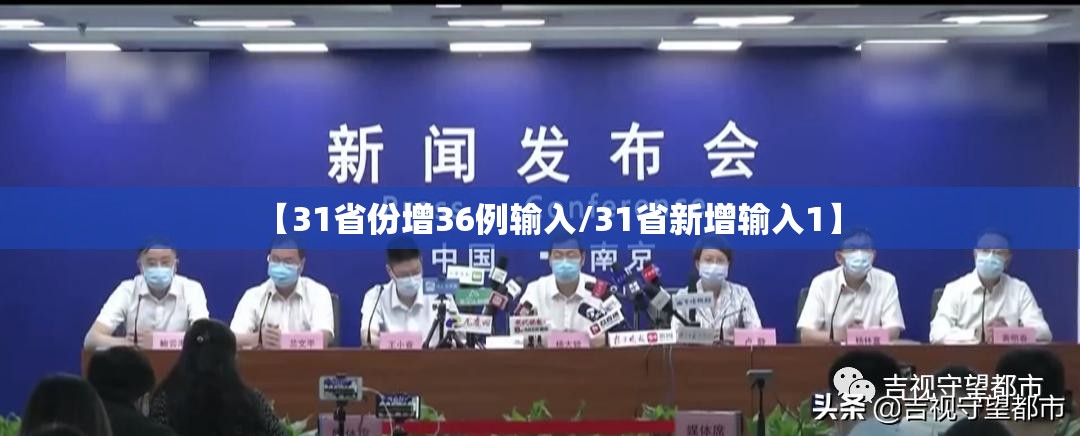 【31省份增36例输入/31省新增输入1】 【31省份增36例输入/31省新增输入1】