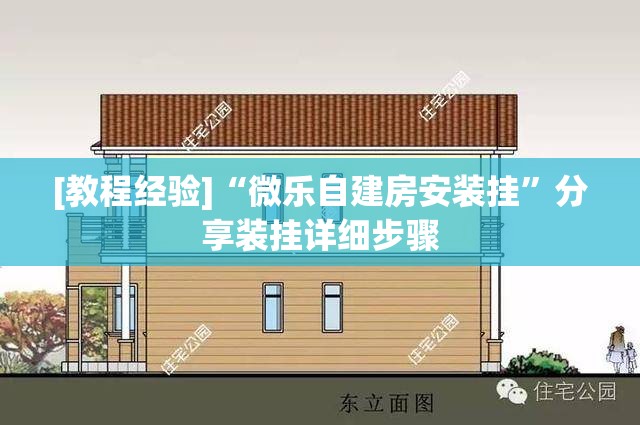 [教程经验]“微乐自建房安装挂	”分享装挂详细步骤