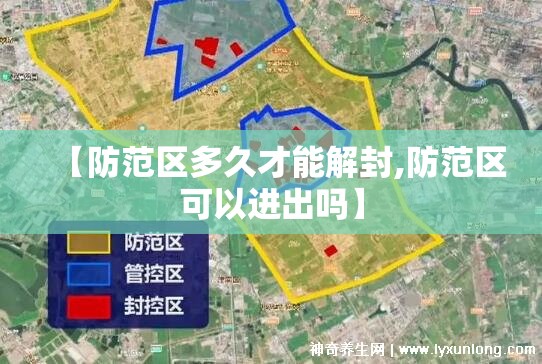 【防范区多久才能解封,防范区可以进出吗】 【防范区多久才能解封,防范区可以进出吗】