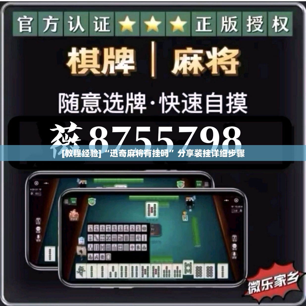 [教程经验]“迅奇麻将有挂吗”分享装挂详细步骤