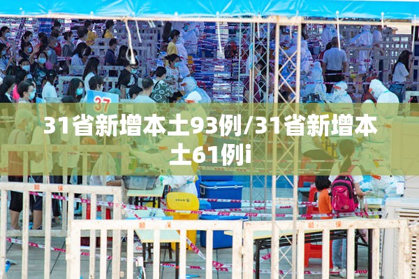 31省新增本土93例/31省新增本土61例i 31省新增本土93例/31省新增本土61例i