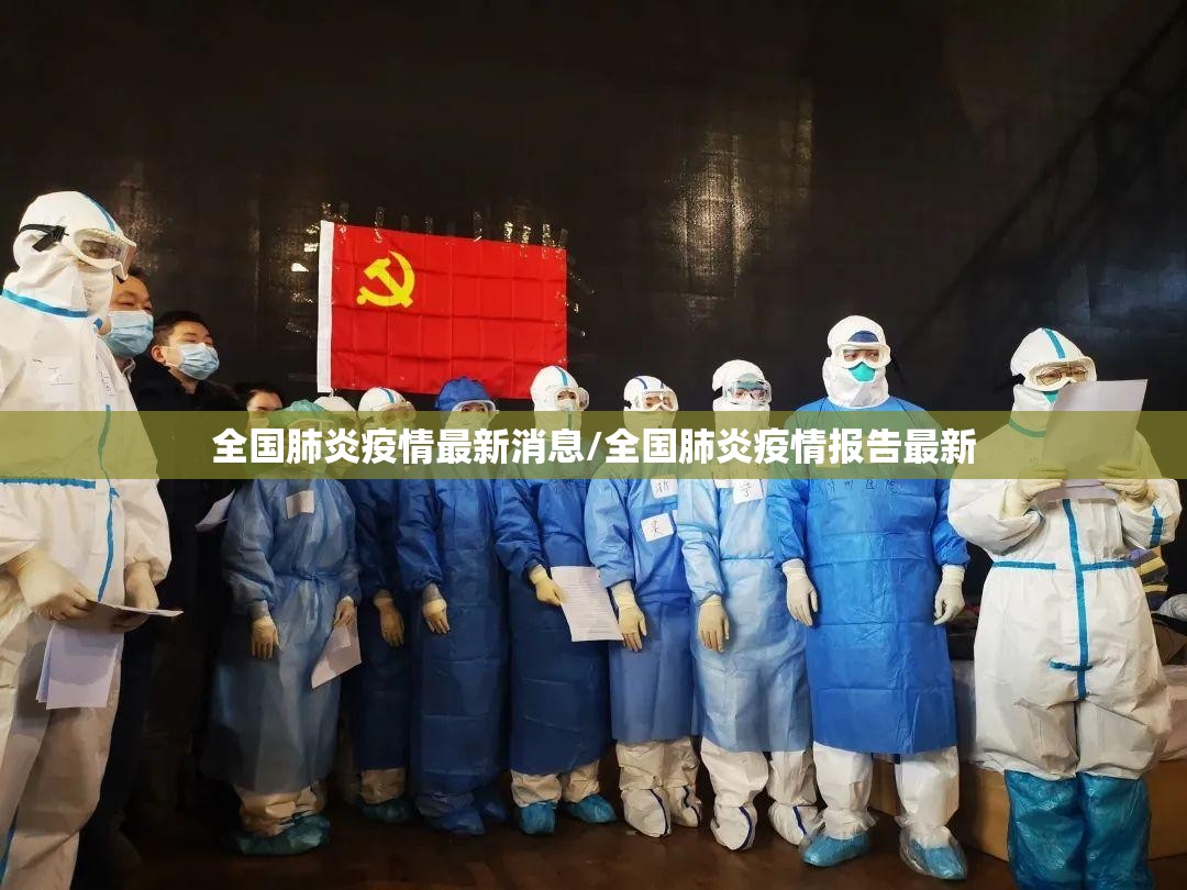 全国肺炎疫情最新消息/全国肺炎疫情报告最新 全国肺炎疫情最新消息/全国肺炎疫情报告最新