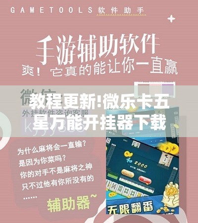 教程更新!微乐卡五星万能开挂器下载安装	”开挂辅助脚本+详细开挂安装教程