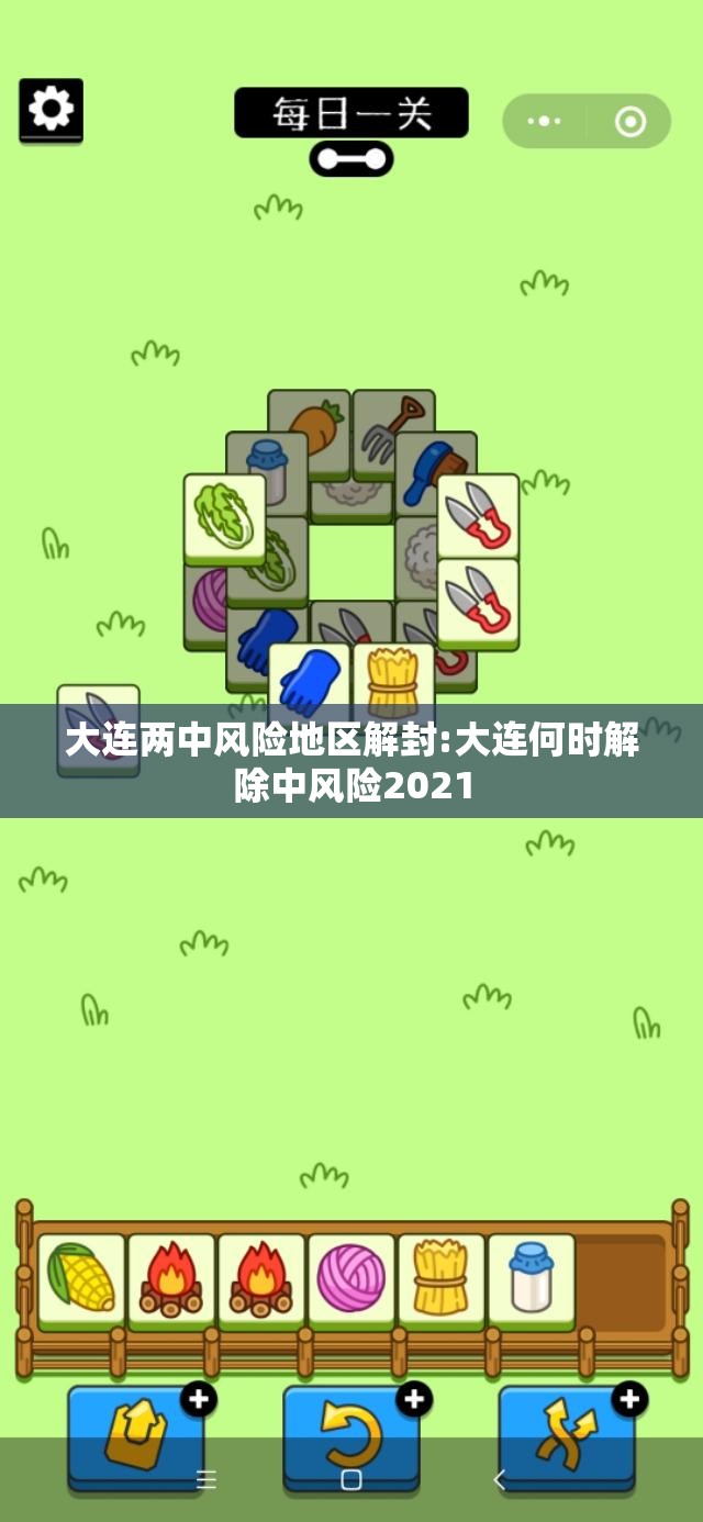大连两中风险地区解封:大连何时解除中风险2021 大连两中风险地区解封:大连何时解除中风险2021