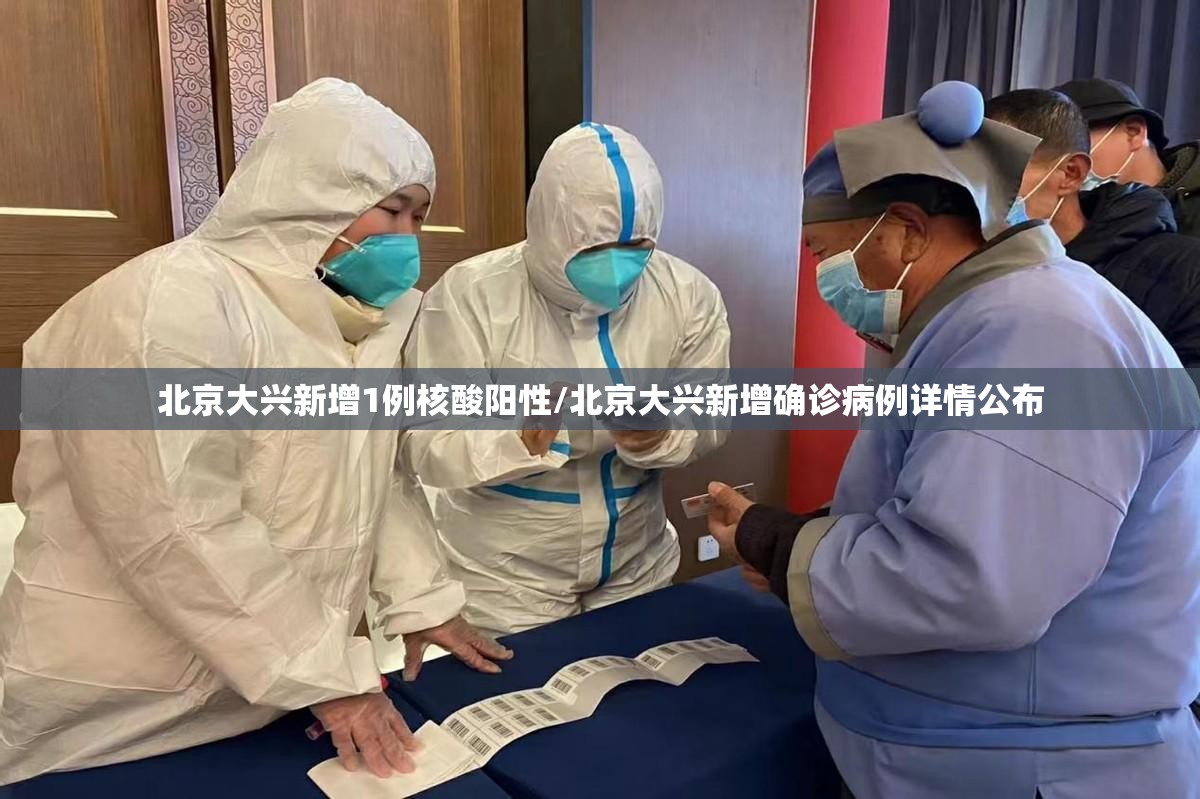 北京大兴新增1例核酸阳性/北京大兴新增确诊病例详情公布 北京大兴新增1例核酸阳性/北京大兴新增确诊病例详情公布