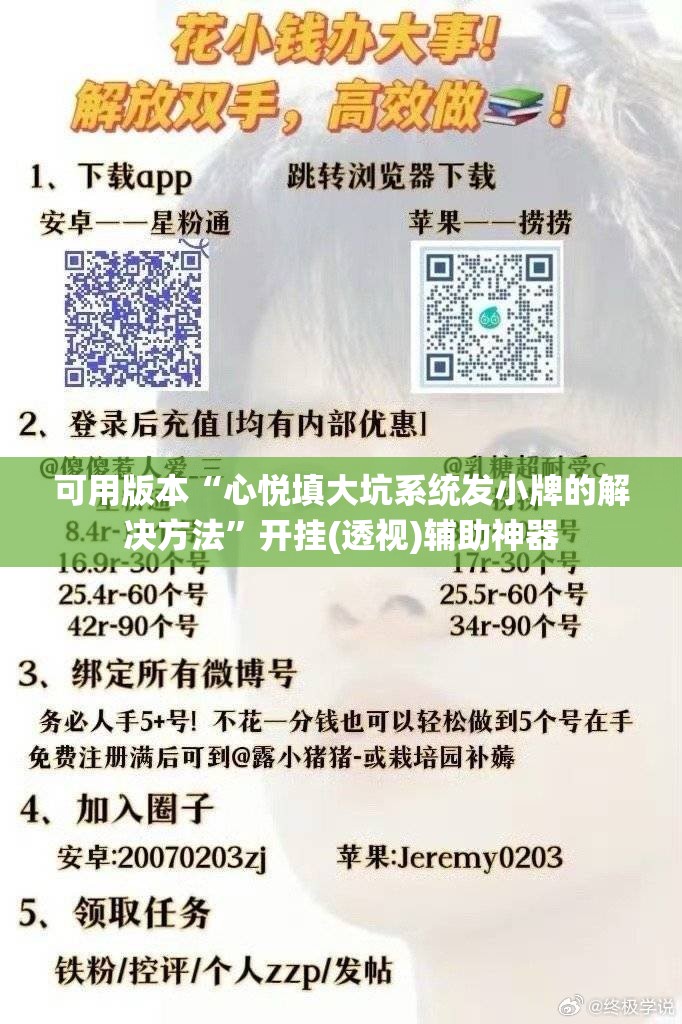 可用版本“心悦填大坑系统发小牌的解决方法”开挂(透视)辅助神器